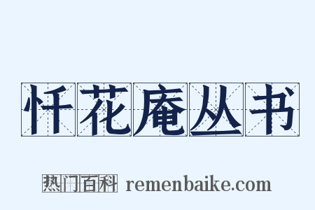 忏花庵丛书是什么意思的图片